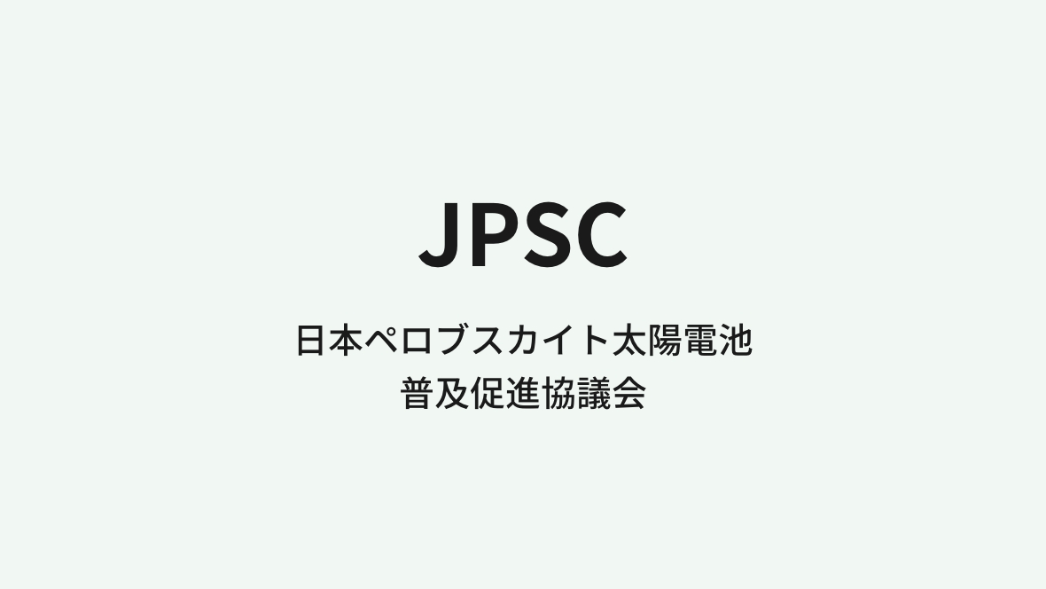 一般社団法人日本ペロブスカイト太陽電池普及促進協議会
